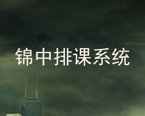 锦中排课系统