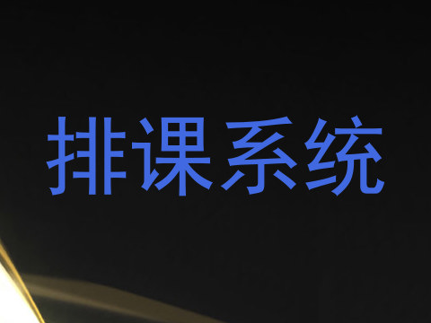排课系统
