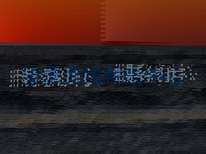 排课系统帮助中心