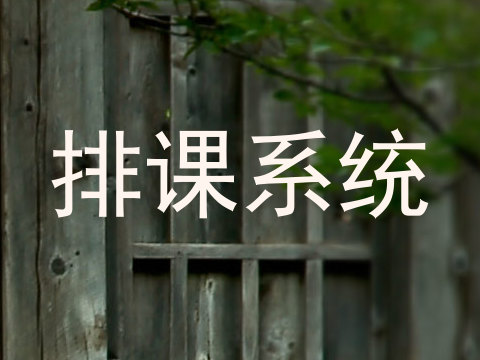 排课系统