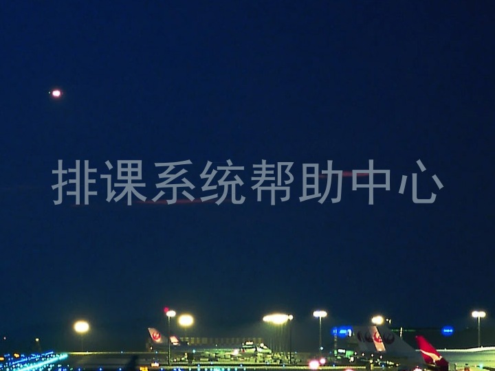 排课系统帮助中心