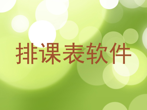 排课表软件