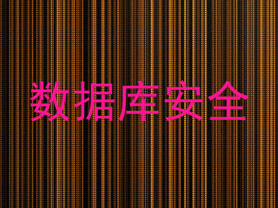 数据库安全