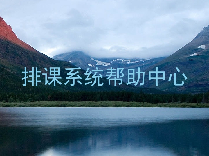 排课系统帮助中心