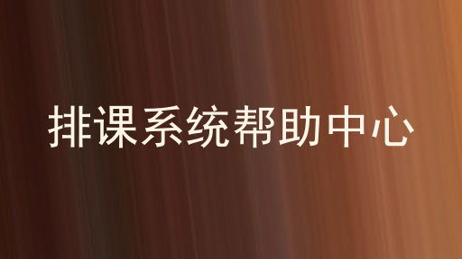 排课系统帮助中心