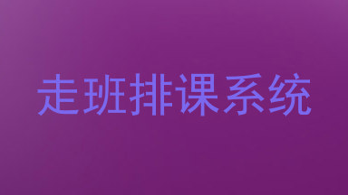 走班排课系统