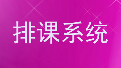排课系统