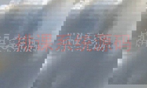 排课系统源码