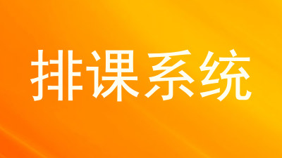 排课系统