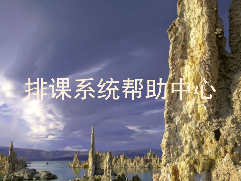 排课系统帮助中心