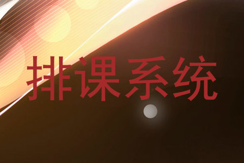 排课系统
