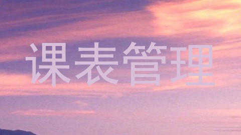 课表管理