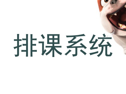 排课系统