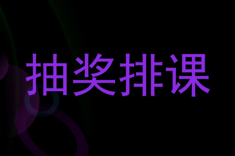 抽奖排课