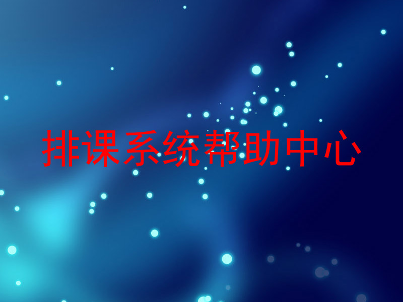 排课系统帮助中心