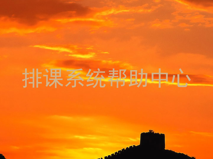 排课系统帮助中心