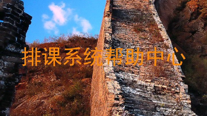 排课系统帮助中心