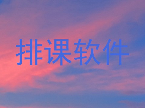 排课软件