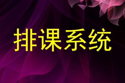 排课系统