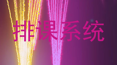 排课系统