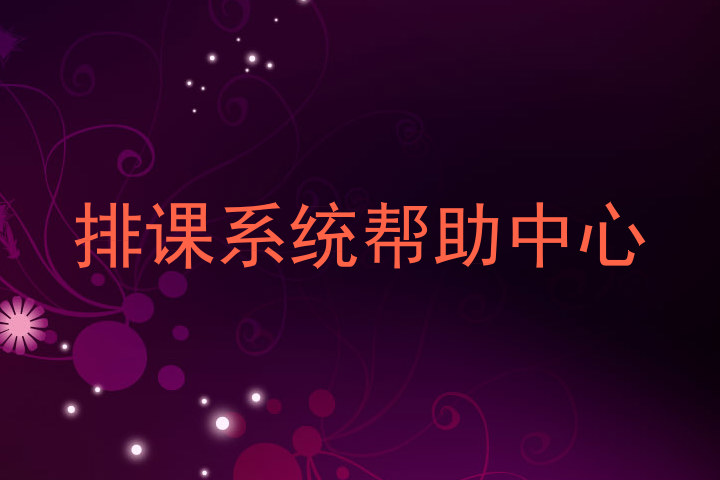 排课系统帮助中心