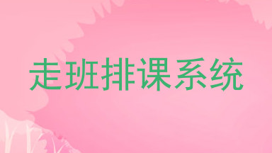 走班排课系统