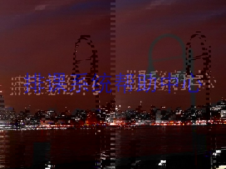 排课系统帮助中心