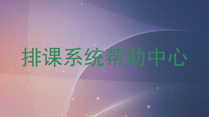 排课系统帮助中心