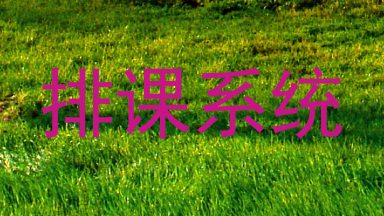 排课系统