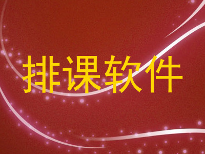 排课软件