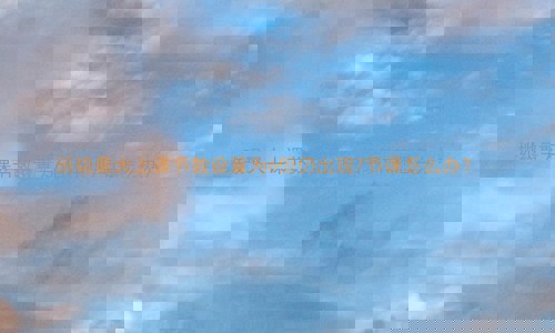 班级最大上课节数设置为6但仍出现7节课怎么办？