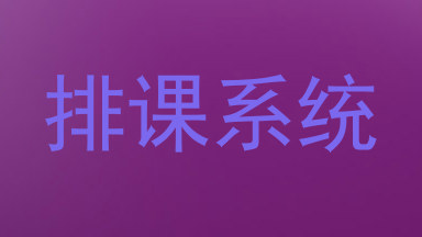排课系统