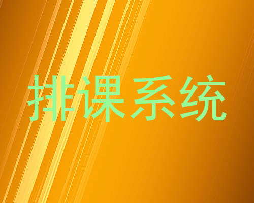 排课系统