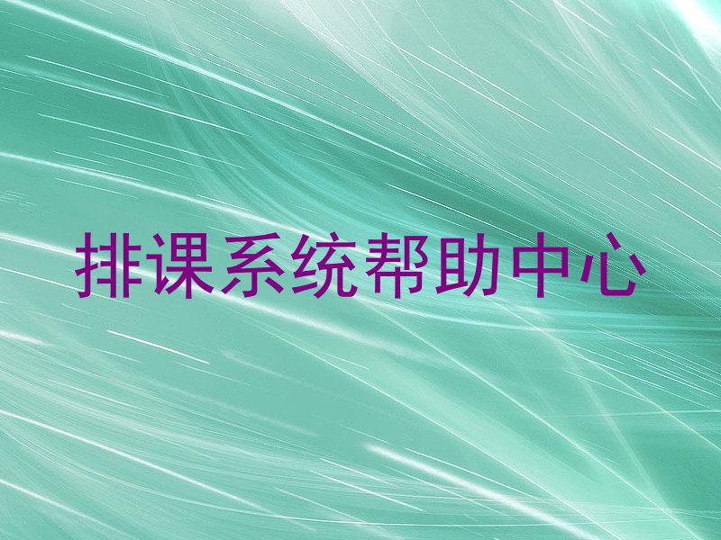 排课系统帮助中心