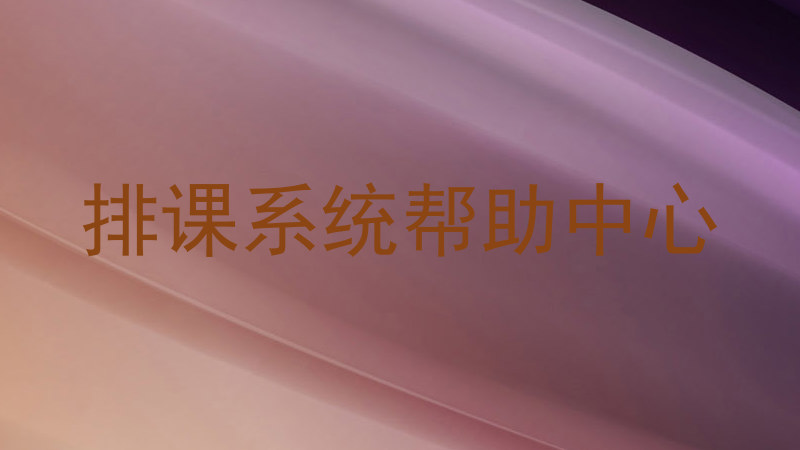 排课系统帮助中心