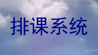 排课系统