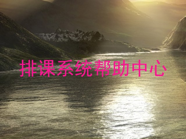排课系统帮助中心