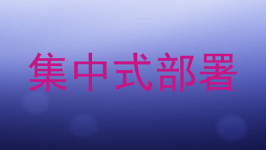 集中式部署