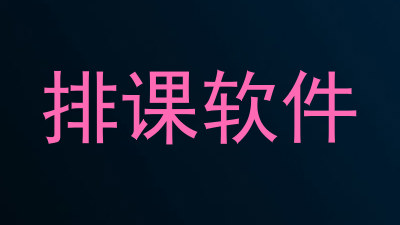 排课软件