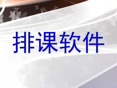 排课软件