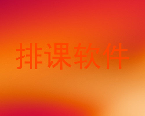 排课软件