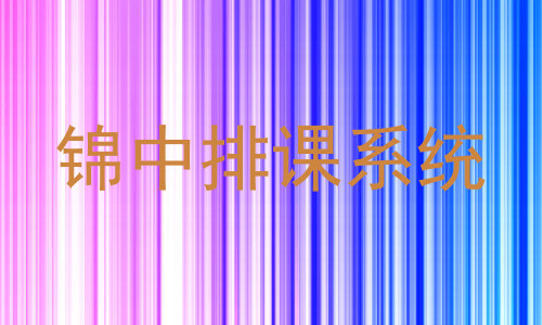 锦中排课系统