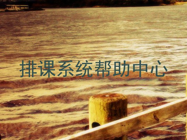 排课系统帮助中心