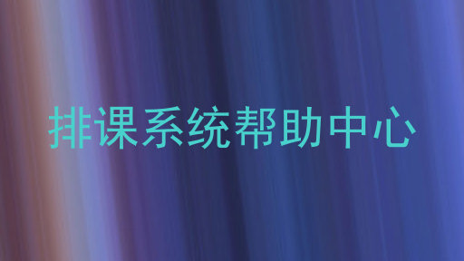 排课系统帮助中心