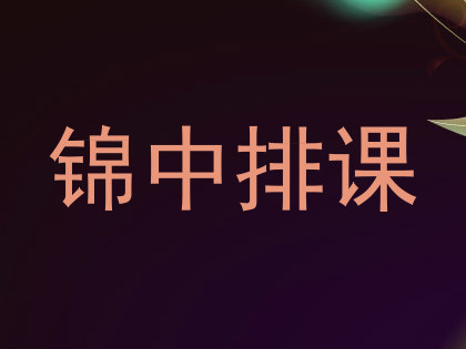 锦中排课