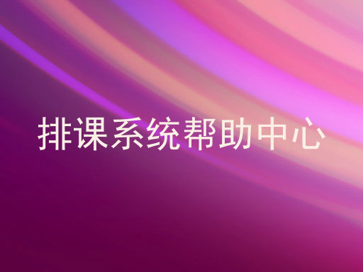 排课系统帮助中心