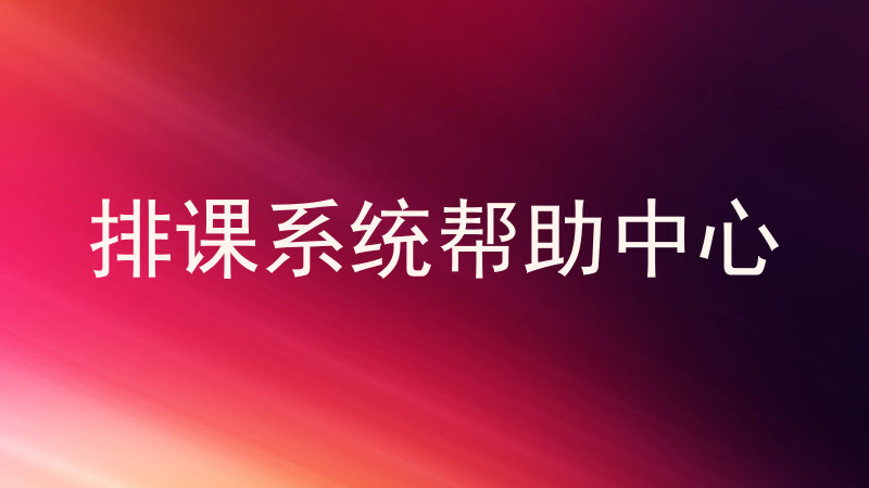 排课系统帮助中心