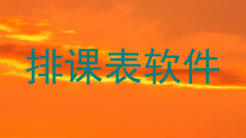 排课表软件
