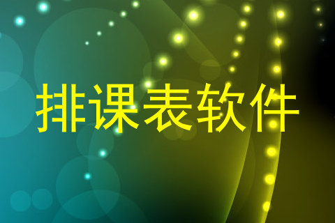 排课表软件