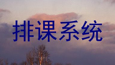 排课系统